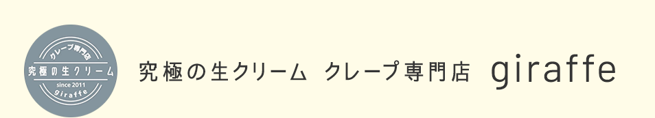 究極の生クリームクレープ専門店giraffe（ジラフ）｜岡崎市