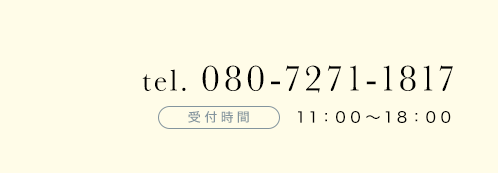 電話番号080-7271-1817